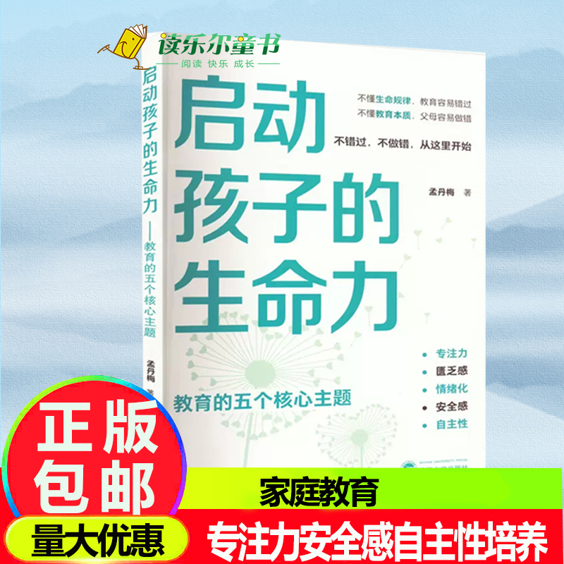 正版包邮 启动孩子的生命力教育的五...