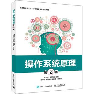 正版操作系统原理 第2版第二版 计算机软/硬件资源的控制和管理 详细的分析了操作系统的实现原理 操作系统课程教材 黑新宏