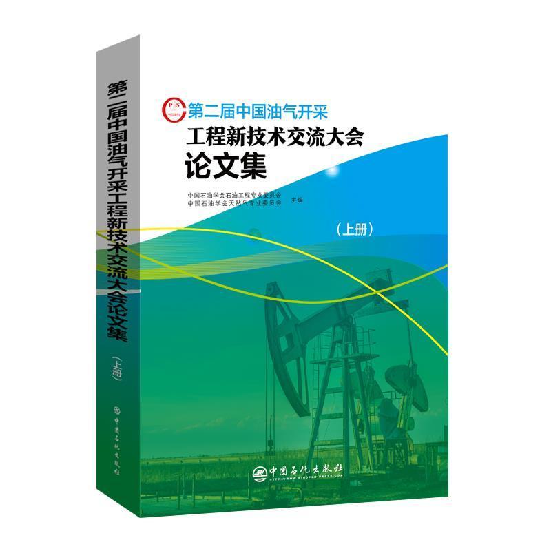 届中国油 中国石油学会石油工程专业委员会 油气开采中国学术会议文集本书可作为相关工作技术人员学习工业技术书籍中国石化出版社