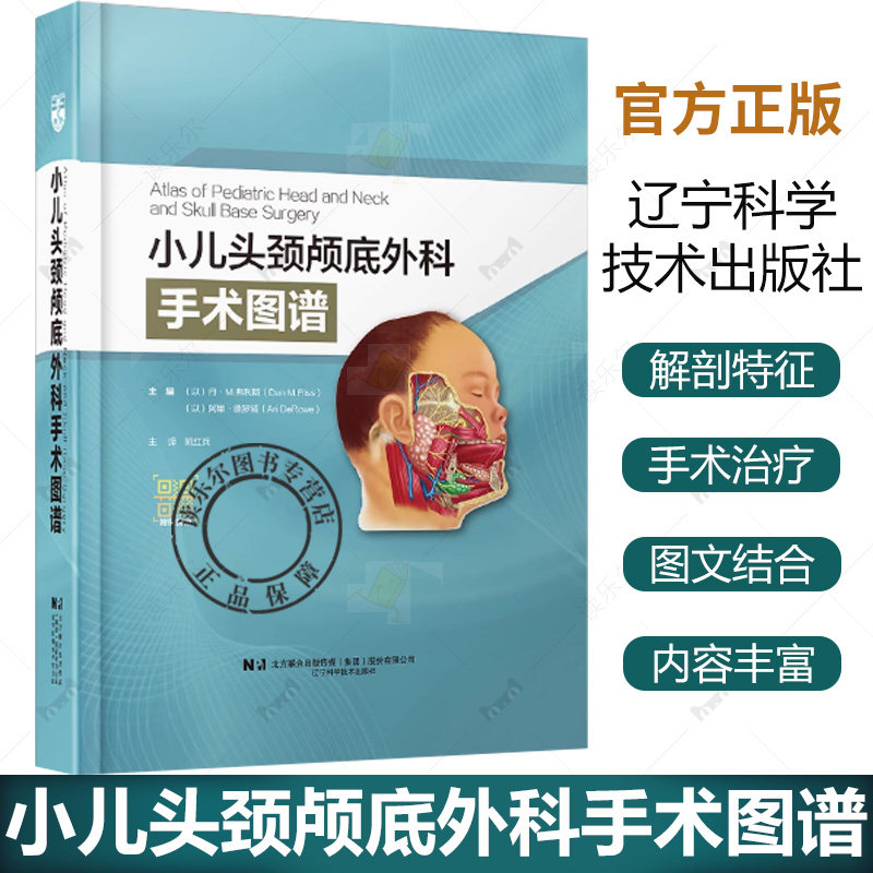 正版 小儿头颈颅底外科手术图谱 丹·M.弗利斯 甲状腺切除术 儿童气管切开术 小儿面部创伤 辽宁科学技术出版社9787559131874
