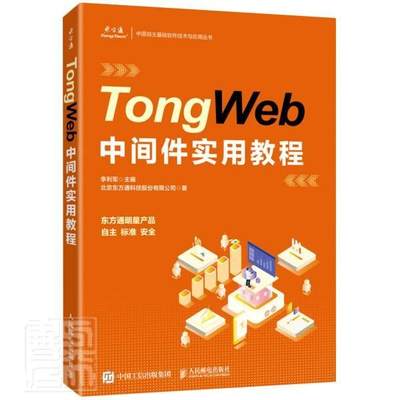 正版包邮 TongWeb中间件实用教程北京东方通科技股份有限公司书店计算机与网络人民邮电出版社书籍 读乐尔畅销书