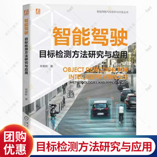智能驾驶目标检测方法研究与应用 肖艳秋 智能驾驶复杂环境感知系统设计研发 智能驾驶遮挡夜视多模态车路协同技术书  书籍