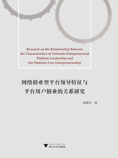 电子商务 潘建林 书籍 关系研究 网络创业型平台领导特征与平台用户创业