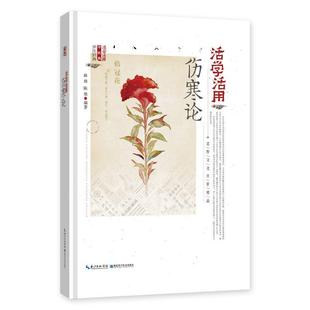 湖北科学技术出版 活学活用伤寒论 养生健康与养生书籍正版 伤寒论 社 路臻
