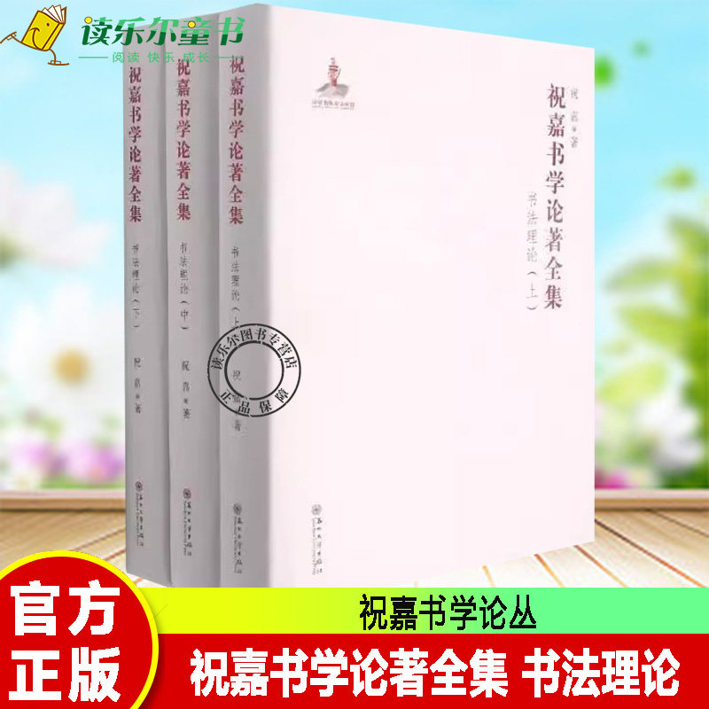 祝嘉书学论著全集 书法理论 祝嘉 汉字书法理论 收录 愚盦书话 愚盦碑话 书学新论 书学析疑 祝嘉书学论丛 书学论集 全身力到论