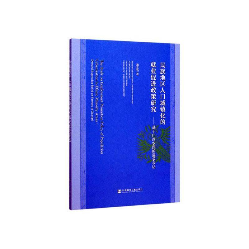 民族地区人口城镇化的业促进政策研究:基于广西农民的需求表达:demand expression based on 汤玉权 政治书籍社会科学文献出版社