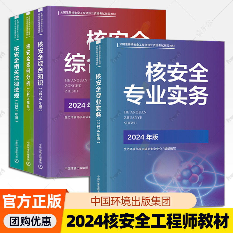 核安全相关法律法规核安全综合知识核安全专业实务核安全案例分析2025核改并重印2024新版官方全国注册核安全工程师考试材料