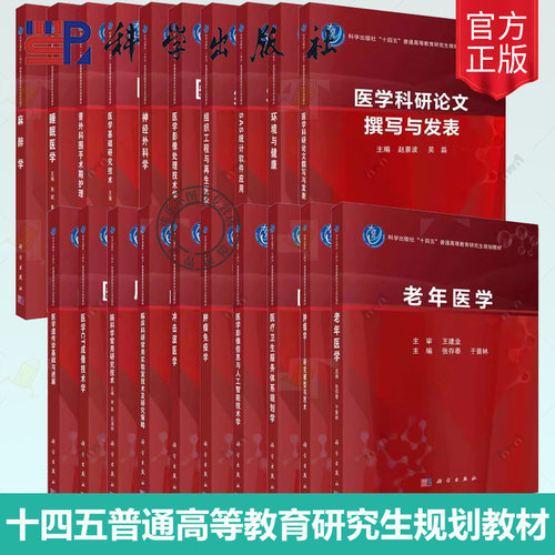 任选科学出版社 十四五普通高等教育研究生规划教材 老年医学睡眠医学肿瘤免疫学麻醉学神经外科学医学影像信息与人工智能技术学