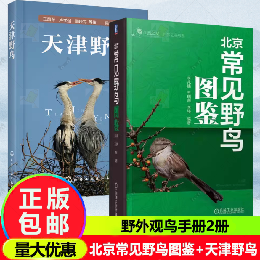 2册 北京常见野鸟图鉴+天津野鸟 常见野鸟图鉴 鸟类摄影自然生态保护大自然鸟类识别要点鸟类生态图片鸟名科普读物 野外观鸟手册