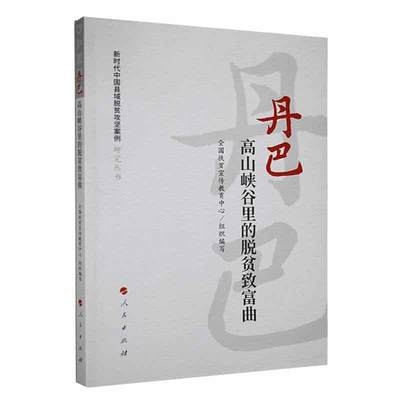 正版丹巴:高山峡谷里的脱贫致富曲庄天慧书店经济人民出版社书籍 读乐尔畅销书