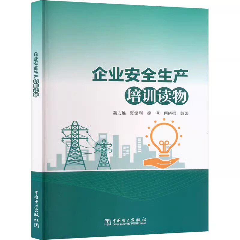 正版 企业安全生产培训读物 姜力维,张铭刚,徐泽 企事业单位安全培训机构安全生产培训教材书籍 中国电力出版9787519889654