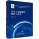 规划项目重大出版 张中山 5G关键技术与应用丛书 工程规划国家出版 国家重点出版 全双工无线通信理论与技术 基金项目 十三五 物出版