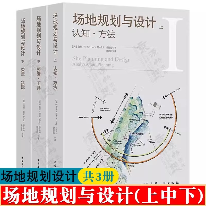 场地规划与设计 上中下3册 认知方法要素工具类型实践 中国建筑工业出版社正版保障 经典实用建筑艺术书籍 总体规划设计方案详解
