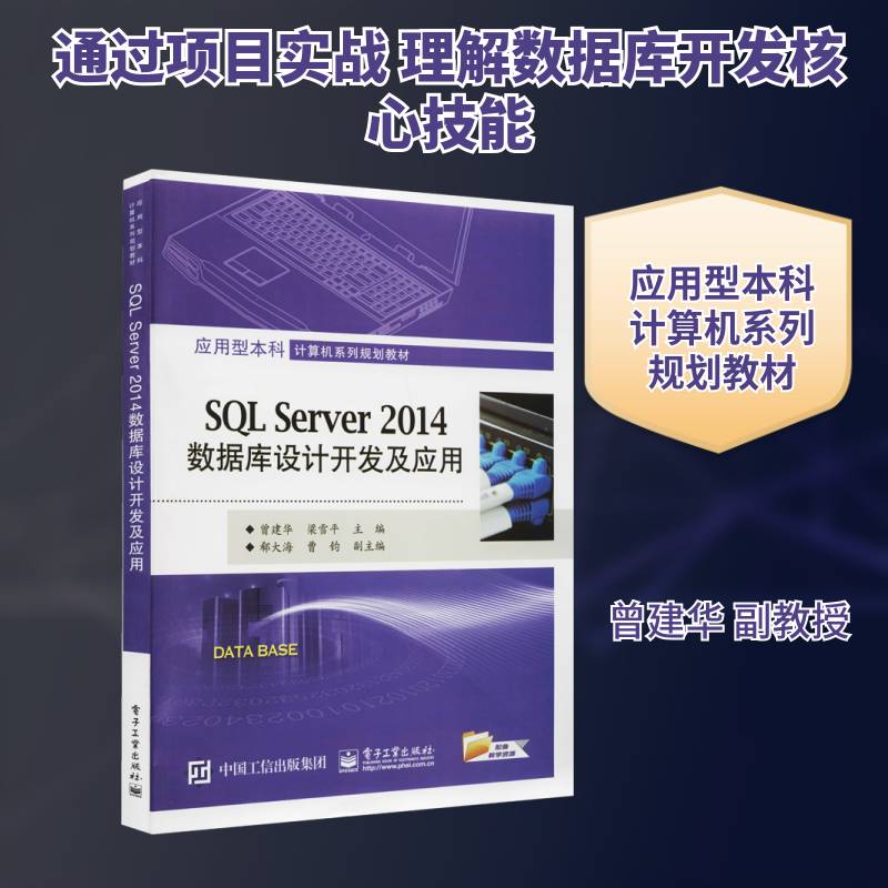 SQL Server 2014数据库设计开发及应用 曾建华   计算机与网络书籍电子工业出版社图片