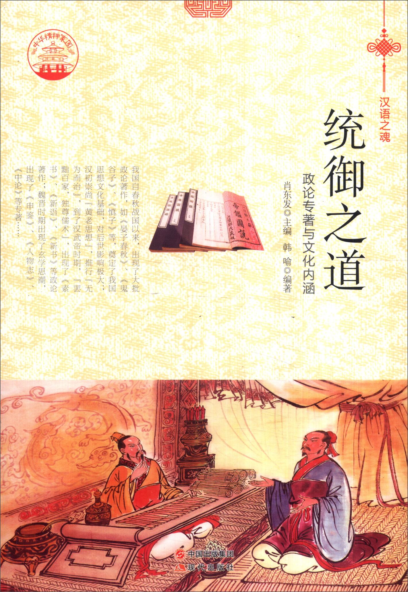 正版包邮 统御之道：政论专著与文化内涵 肖东发 书店 工业技术 现代出版社书籍 畅销书