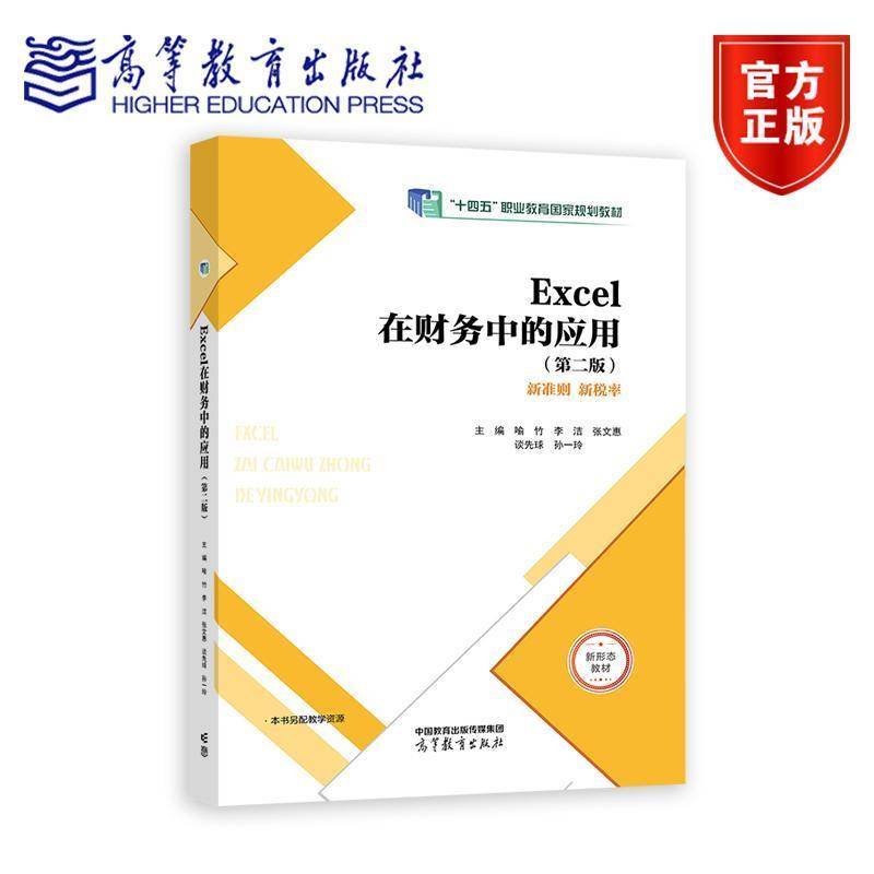 Excel在财务中的应用 第二版 第2版 喻竹 李洁 谈先球 著 高等学校本专科财务会计类专业学生用书 9787040605679 高等教育出版社