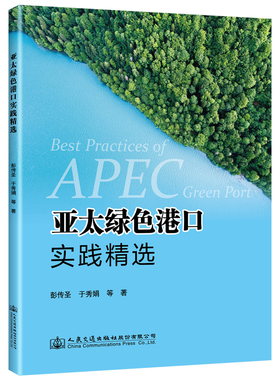 正常发货 正邮 亚太绿色港口实践  于秀娟 书店 环境污染及其 交通出版社书籍 读乐尔畅销书