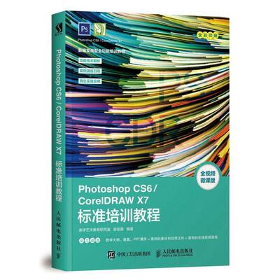 Photoshop CS6/CorelDRAW X7标准培训教程 曾俊蓉  本科及以上计算机与网络书籍人民邮电出版社