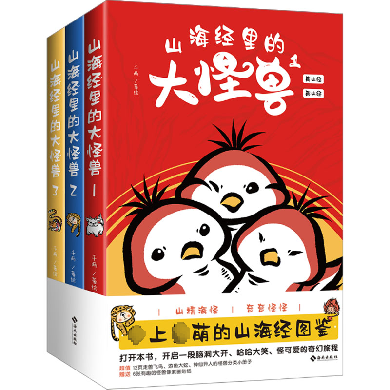 正版山海经里的大怪兽:3:海外经 海内经 大荒经千两绘书店旅游地图海南出版社书籍 读乐尔畅销书