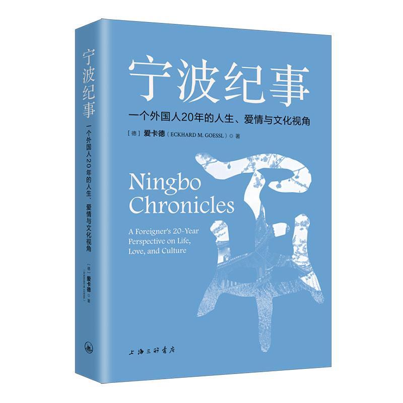 正版宁波纪事:一个外国人20年的人生、爱情与文化视角:a foreigner's 20-year pers爱卡德书店历史上海三联书店书籍 读乐尔畅销书