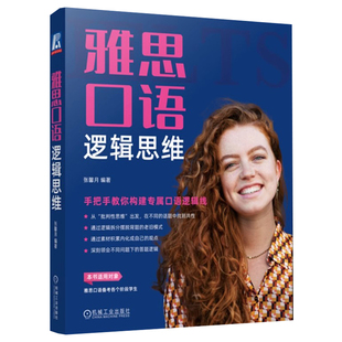 正版包邮 雅思口语逻辑思维 手把手教你构建专属口语逻辑线 张馨月 分数计算 备考模式 考官压分 复议 思维架构 MECE分析法