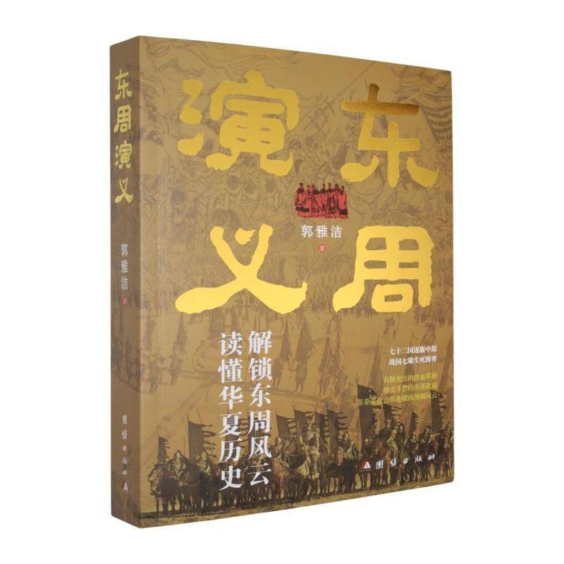东周演义 郭雅洁 解锁东周风云 读懂华夏历史 团结出版社9787523421987 正版书籍