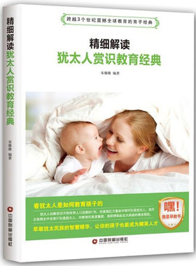 精细解读犹太人赏识教育经典 家庭育儿百科大全书 犹太人家教智慧书籍 培养0-3-6岁好妈妈胜过好老师畅销书亲子早教书籍