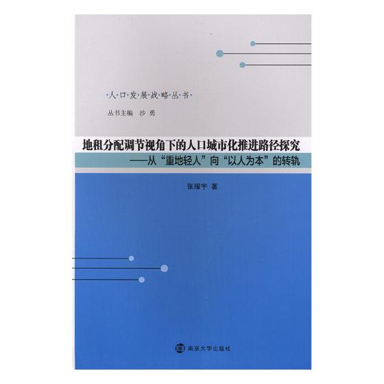 地租分配调节视角下的人口城市化路径探究从重地轻人向以人为本的转轨 张耀宇 世界各国人口调查及其研究 书籍
