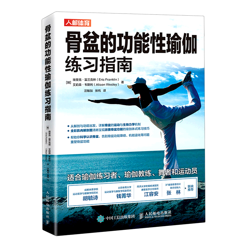 骨盆的功能性瑜伽零基础初学者大全教练培训教材练习指南 埃里克&middot;富兰克林 Eric Franklin 人民邮电出版社 正版书籍