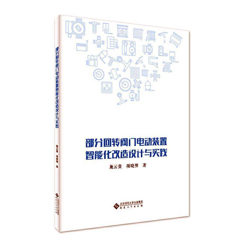 部分回转阀门电动装置智能化改造设计与实践      工业技术书籍正版