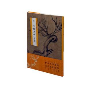 正版包邮 苏轼怪木竹石图/中国绘画名品上海书画出版社书店艺术上海书画出版社书籍 读乐尔畅销书
