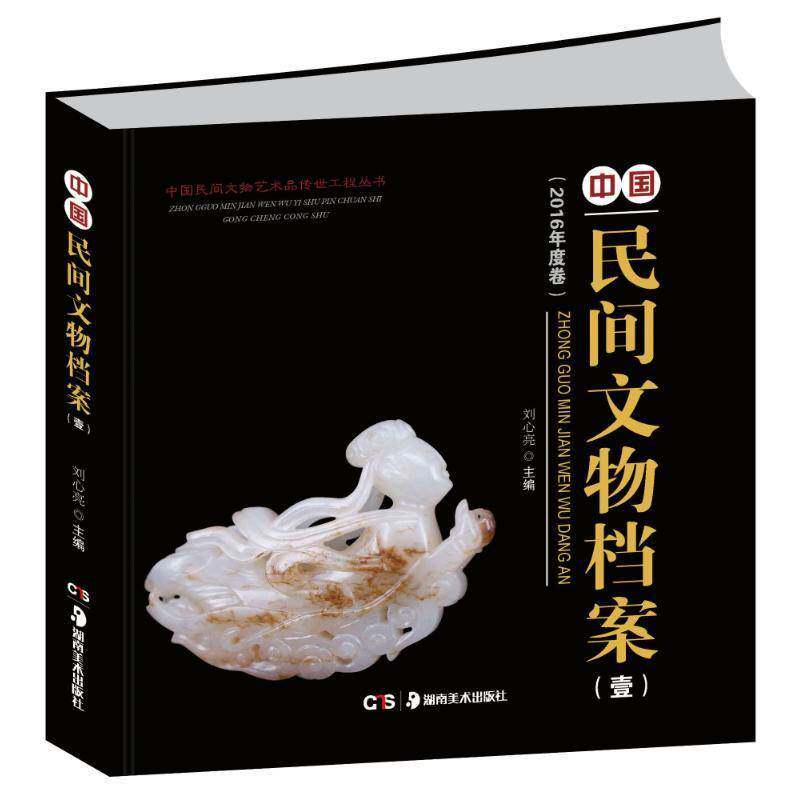 中国民间文物档案:壹:2015年卷 刘心亮 艺术书籍正版湖南社