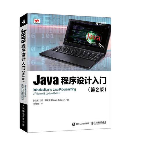 正版包邮  Java程序设计入门(第2版) Java语言程序设计从入门到精通 java软件编程入门编程思想 邮电出版社书籍