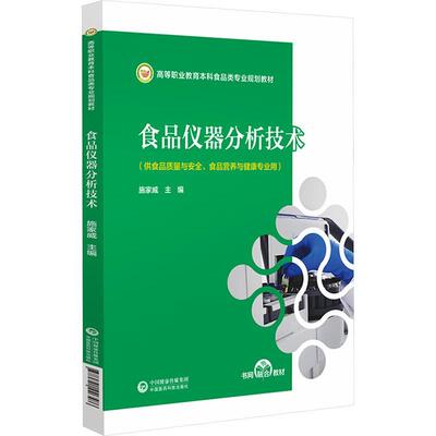 正版食品仪器分析技术施家威书店工业技术中国医药科技出版社书籍 读乐尔畅销书