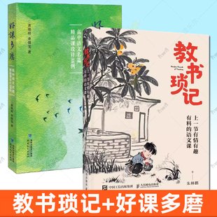 教书琐记 上一节有情有趣有料的语文课 朱林鹏+好课多磨 高中语文名篇精品课设计38例 语文课教学设计教案参考书 高中语文教学书籍