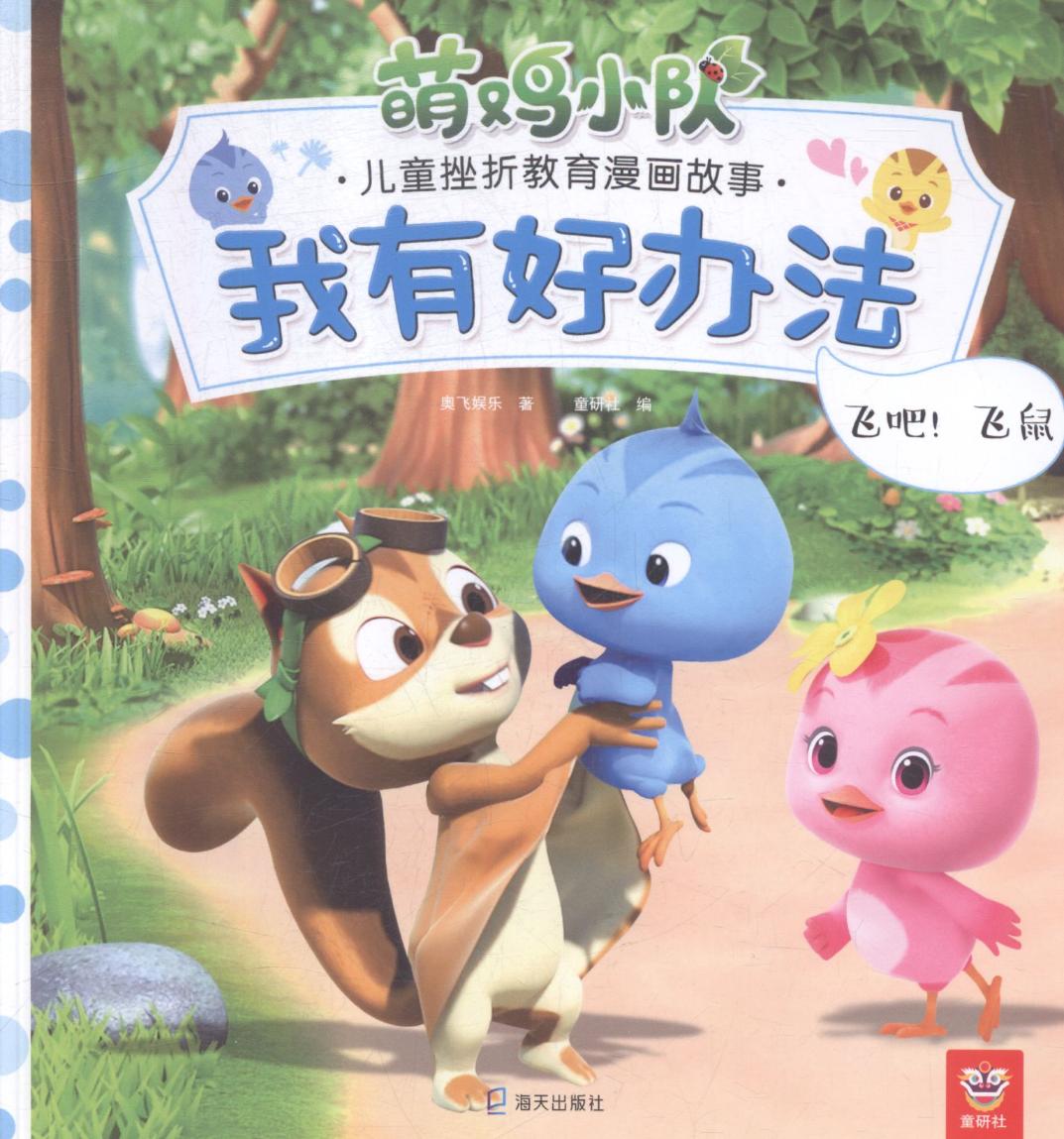 正版 飞吧！飞鼠 奥飞娱乐 书店 寓意哲理 海天出版社书籍 畅销书