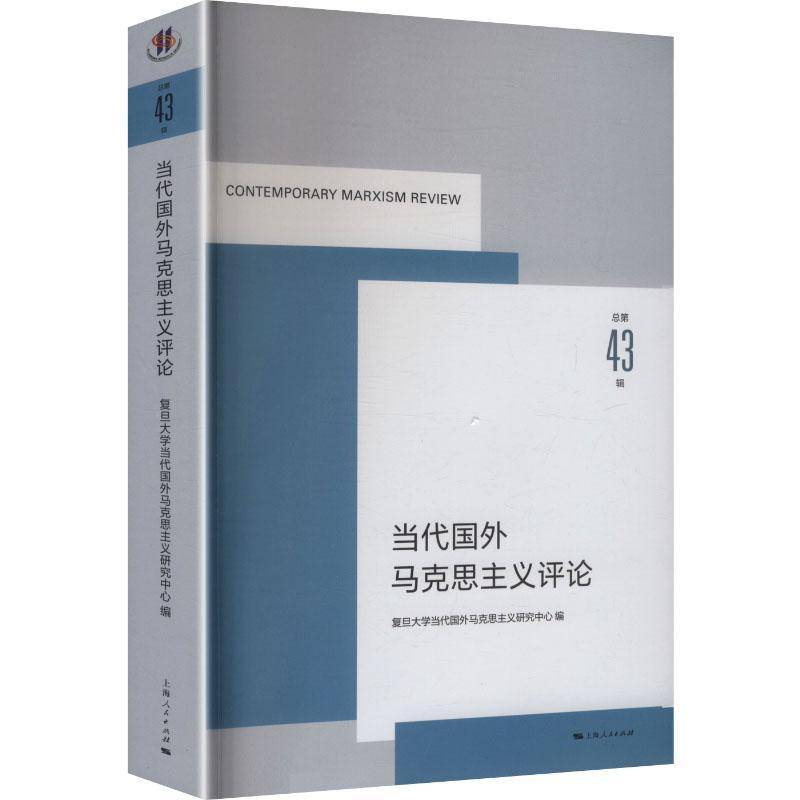 当代国外马克思主义评论43辑:43复旦大学当代国外马克思义研究中 书籍正版上海人民出版社
