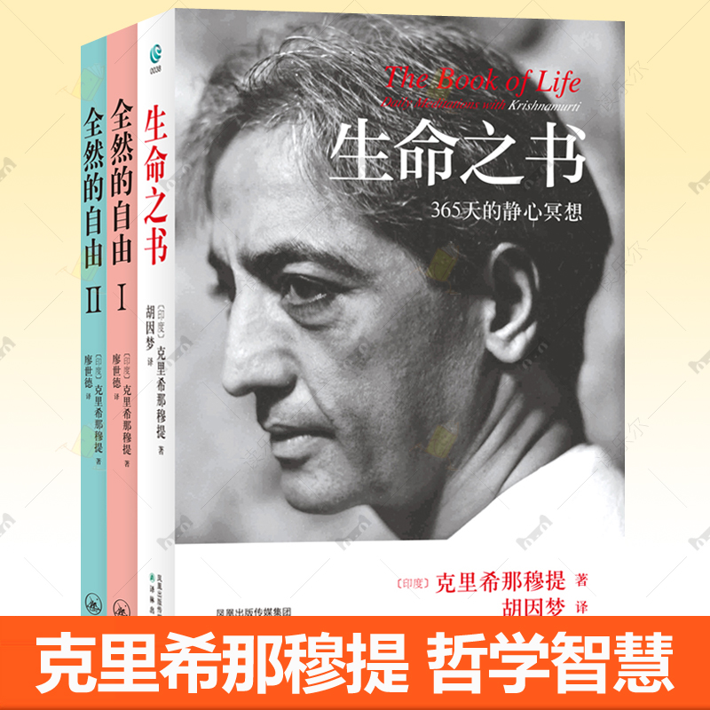 生命之书 365天的静心冥想+全然的自由克里希那穆提要义1+2自由心灵的生命之书 系列任选禅修自我认识之道自我实现知识读物书籍