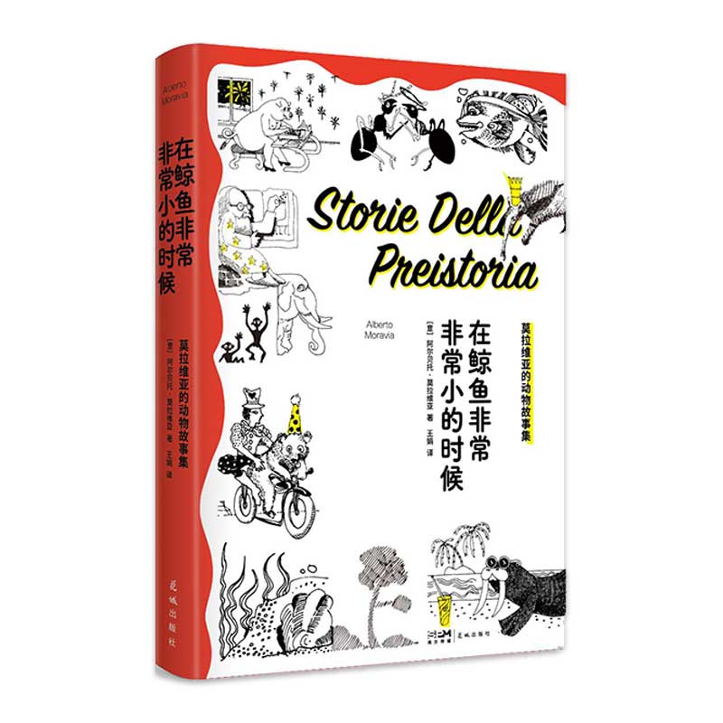 在鲸鱼非常非常小的时候：莫拉维亚的动物故事集 幻想故事集原版插画24个可爱故事以动物的心灵映照人类自我自愈系休闲读物书籍