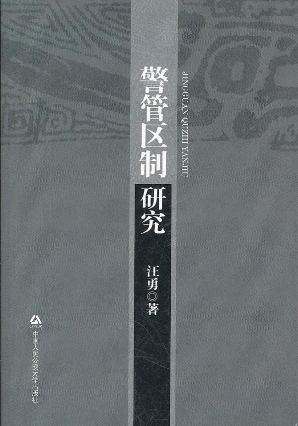 正版包邮 警管区制研究汪勇书店政治中国人民公安大学出版社书籍 读乐尔畅销书