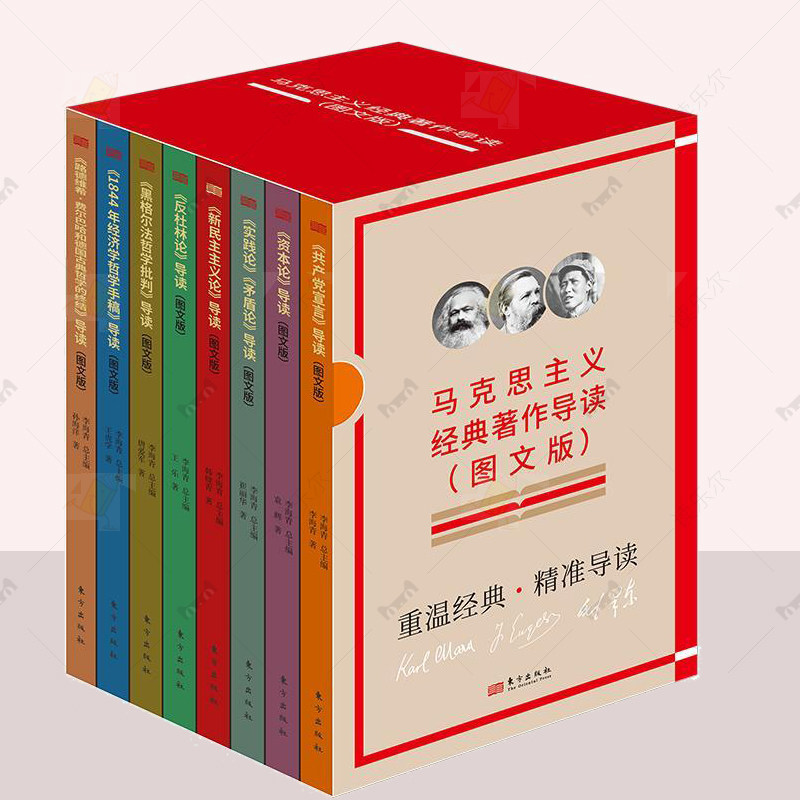 马克思主义经典著作导读图文版8册对照原文共产党宣言资本论实践论矛盾论新民主主义论反杜林论黑格尔哲学批判1844经济学哲学手稿