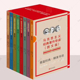 深学经典 社 马克思主义经典 东方出版 悟透科学原理 原著 逐句对照原文 共8册 著作导读图文版 包邮 正版