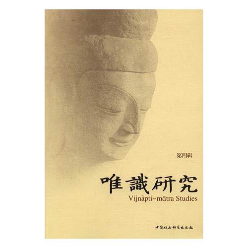 唯识研究：第四辑  中国社会科学出版社  9787516190265传记书籍