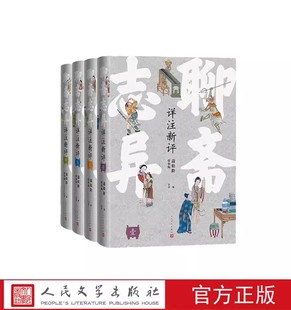 社正版 全4册 精装 古典文言小说人民文学出版 本 点评 聊斋志异详注新评 详注 书籍 足本