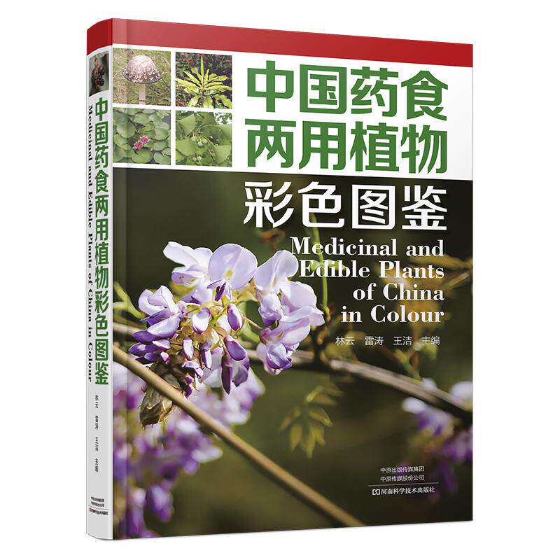 中国药食两用植物彩色图鉴 723种植物识别要点分中草药常规采集加工制作方法食疗功能食用部位方法注意事项书籍河南科学技术出版社