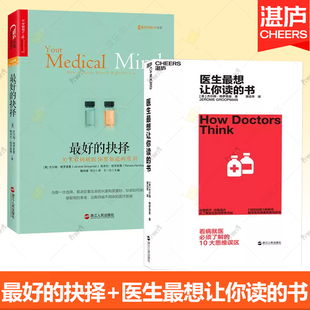 最好的抉择+医生最想让你读的书 杰尔姆·格罗普曼 看病就医需要了解的10大思维误区 看病就医的常识 医学常识科普百科读物书籍