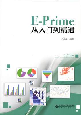 正版E-Prime从入门到精通冯成志书店社会科学北京师范大学出版社书籍 读乐尔畅销书