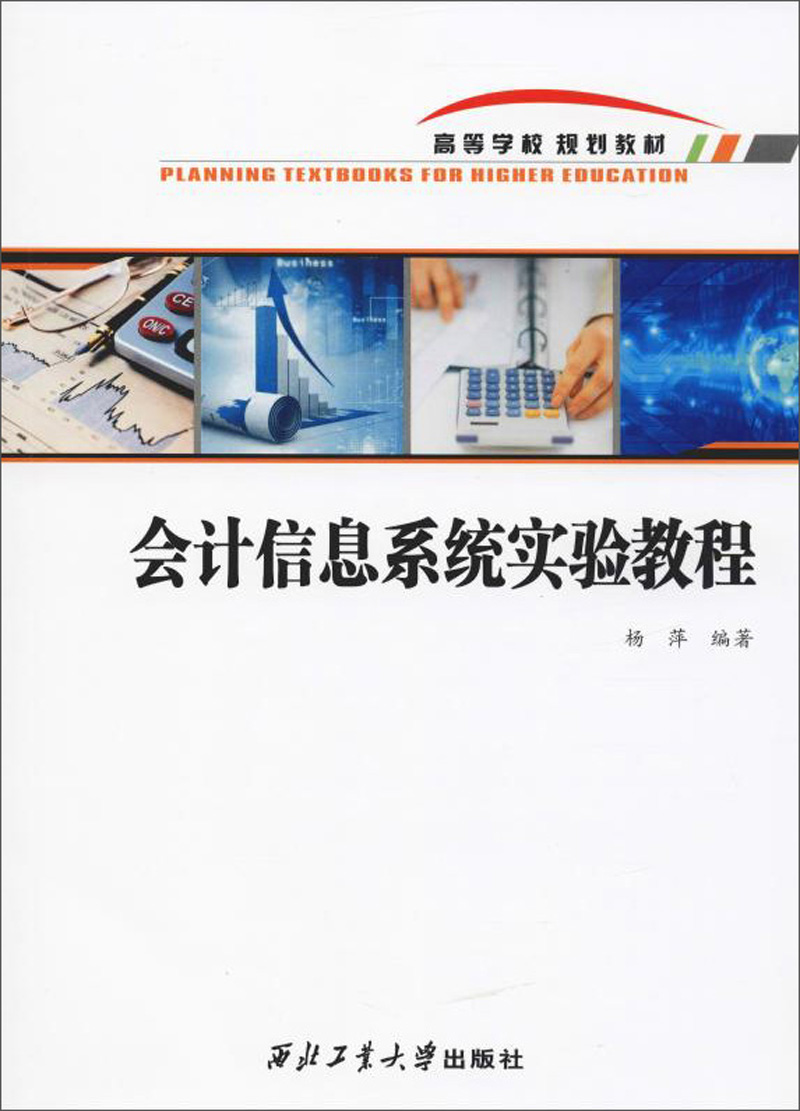 正邮 会计信息系统实验教程 杨萍 书店 会计电算化 西北工业大学出版社书籍 畅销书
