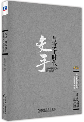 与这个时代交手互联网时代的创业江湖        收录大量剪辑版节目以外的对话文字冯唐王小丫周航王小川瘦马 优酷 电子商务 书籍