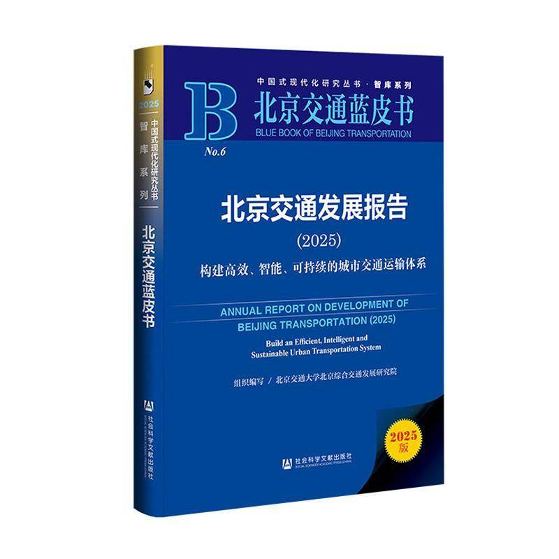 北京交通发展报告:2025:构建、智能、可持续的城 北京交通大学北京综合交通发展研 图书书籍社会科学文献出版社·经济与管理分社